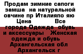 Продам зимние сапоги (замша, на натуральной овчине)пр.Италияпо.яю › Цена ­ 4 500 - Все города Одежда, обувь и аксессуары » Женская одежда и обувь   . Архангельская обл.,Архангельск г.